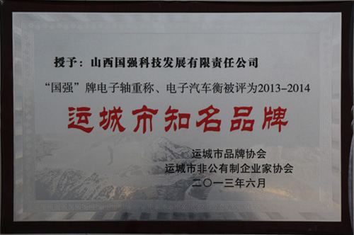 运城市知名品牌2013年