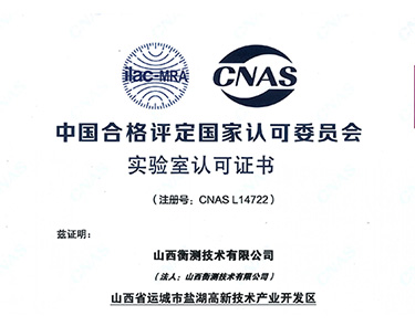 中国合格评定国家认可会员会-实验室认可证书