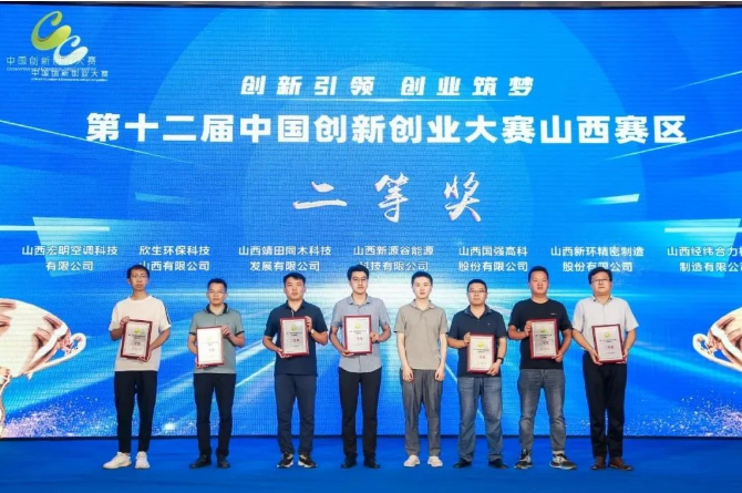 公司荣获第十二届中国创新创业大赛山西赛区二等奖