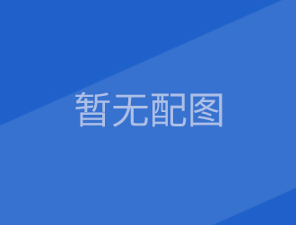国强高科捐资支援疫情防控